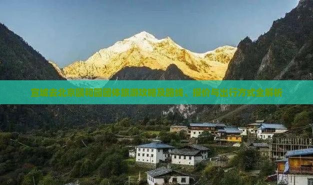 宣城去北京颐和园团体旅游攻略及路线、报价与出行方式全解析