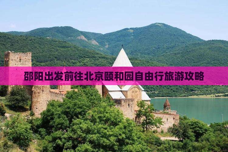邵阳出发前往北京颐和园自由行旅游攻略