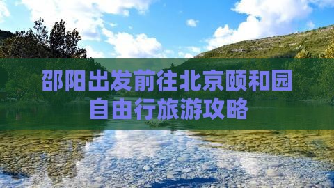 邵阳出发前往北京颐和园自由行旅游攻略