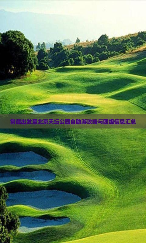 常德出发至北京天坛公园自助游攻略与团组信息汇总