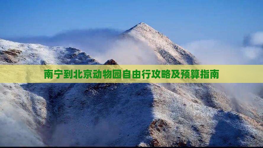 南宁到北京动物园自由行攻略及预算指南
