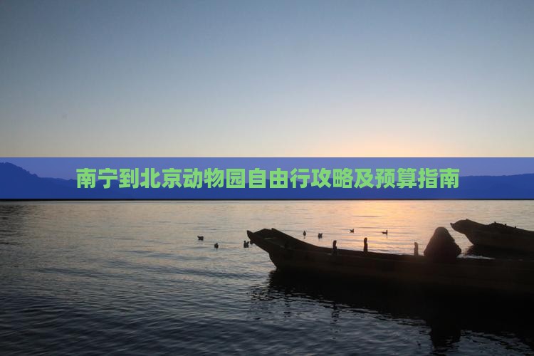 南宁到北京动物园自由行攻略及预算指南
