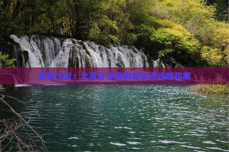 昆明出发：北京环球度假区旅游攻略指南