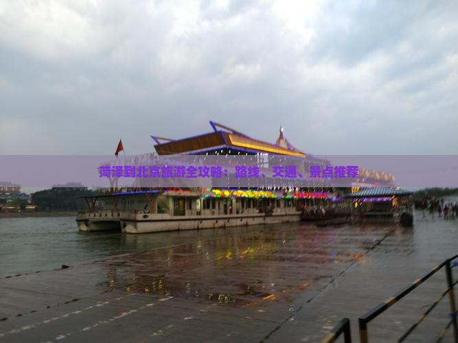 菏泽到北京旅游全攻略：路线、交通、景点推荐
