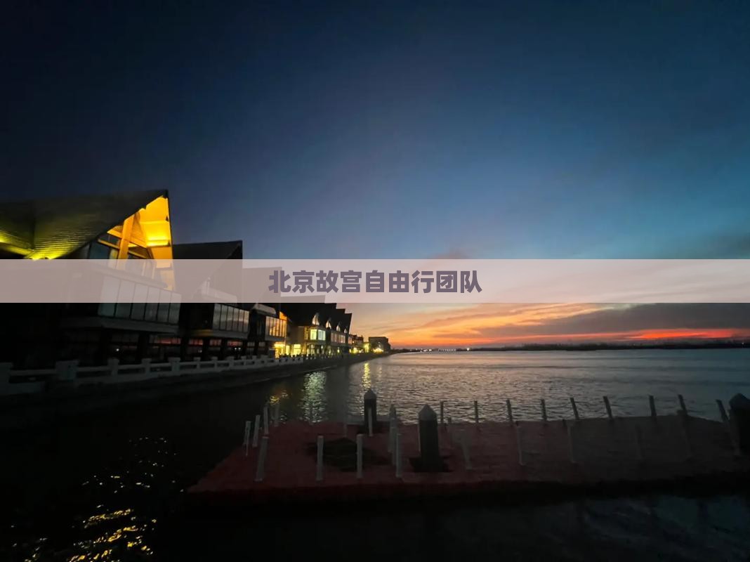 北京故宫自由行团队
