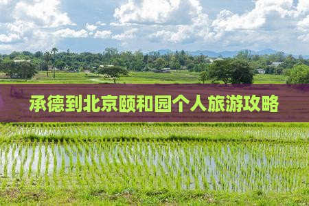 承德到北京颐和园个人旅游攻略