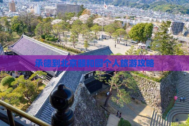 承德到北京颐和园个人旅游攻略