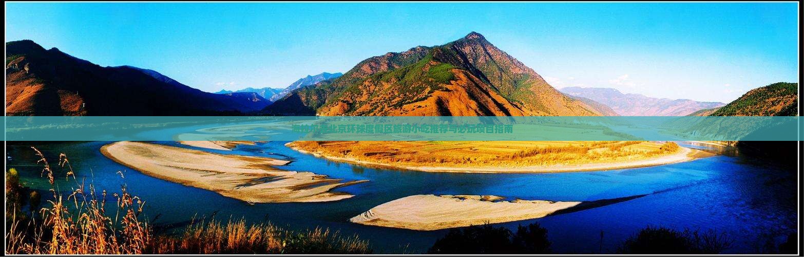 海拉尔去北京环球度假区旅游小吃推荐与必玩项目指南