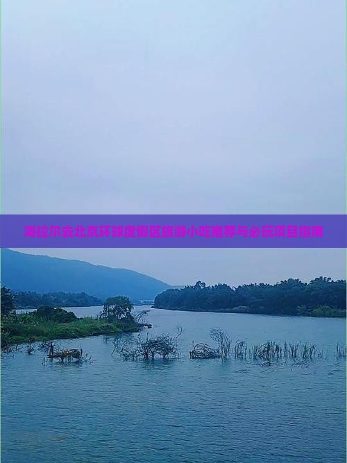 海拉尔去北京环球度假区旅游小吃推荐与必玩项目指南