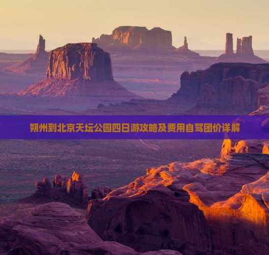 朔州到北京天坛公园四日游攻略及费用自驾团价详解