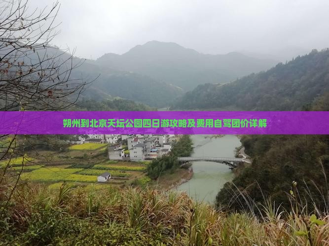 朔州到北京天坛公园四日游攻略及费用自驾团价详解