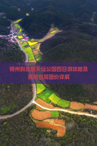 朔州到北京天坛公园四日游攻略及费用自驾团价详解