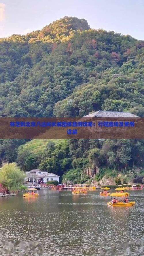 林芝到北京八达岭长城团体旅游攻略：行程路线及费用详解