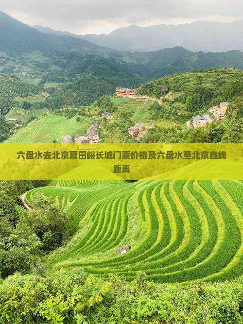 六盘水去北京慕田峪长城门票价格及六盘水至北京直线距离