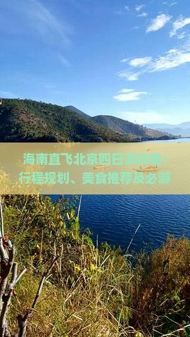 海南直飞北京四日游攻略：行程规划、美食推荐及必游景点一览