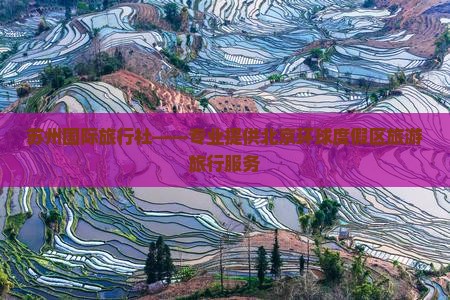 苏州国际旅行社——专业提供北京环球度假区旅游旅行服务