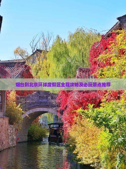烟台到北京环球度假区全程攻略及必玩景点推荐