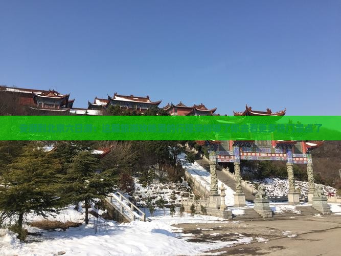 安顺到北京六日游：这篇旅游攻略里的行程安排够了你去看更多热门景点了