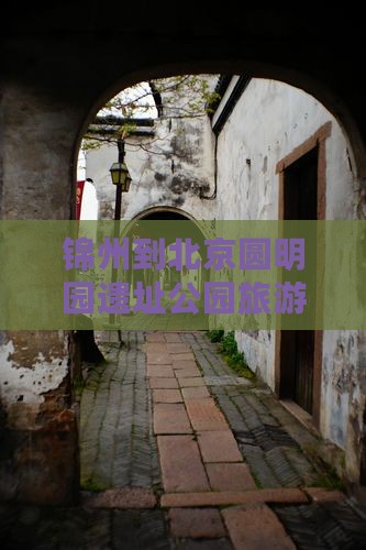 锦州到北京圆明园遗址公园旅游全攻略