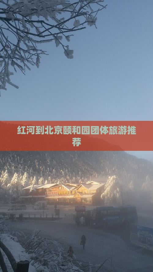 红河到北京颐和园团体旅游推荐