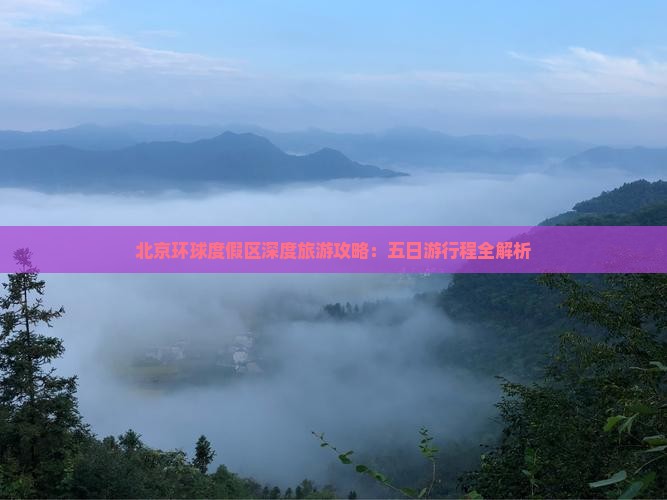 北京环球度假区深度旅游攻略：五日游行程全解析