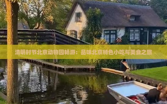 清明时节北京动物园畅游：品味北京特色小吃与美食之旅