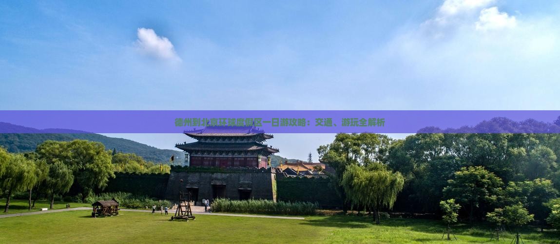 德州到北京环球度假区一日游攻略：交通、游玩全解析