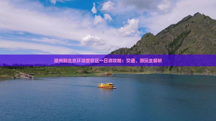 德州到北京环球度假区一日游攻略：交通、游玩全解析