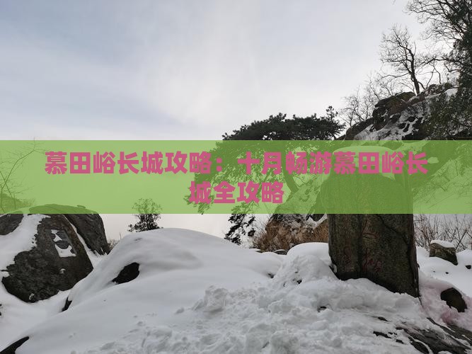 慕田峪长城攻略：十月畅游慕田峪长城全攻略