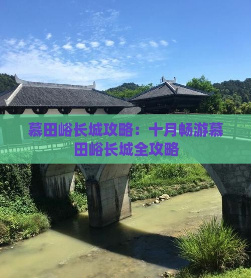 慕田峪长城攻略：十月畅游慕田峪长城全攻略