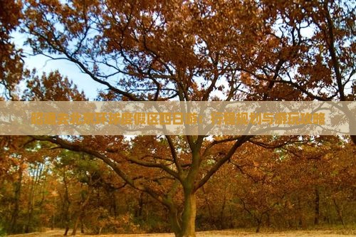 昭通去北京环球度假区四日游：行程规划与游玩攻略