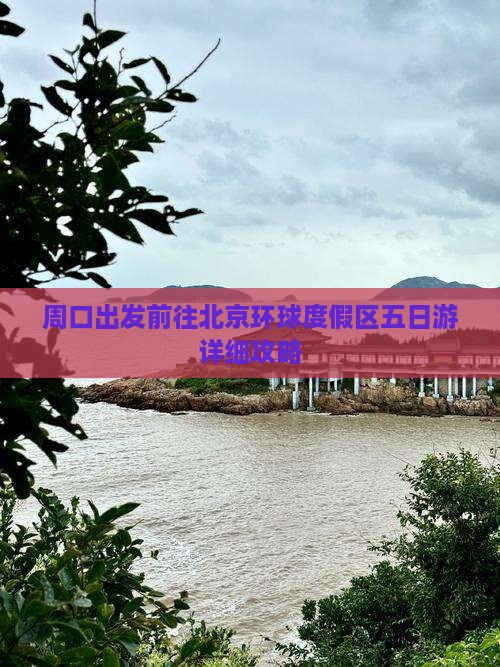 周口出发前往北京环球度假区五日游详细攻略