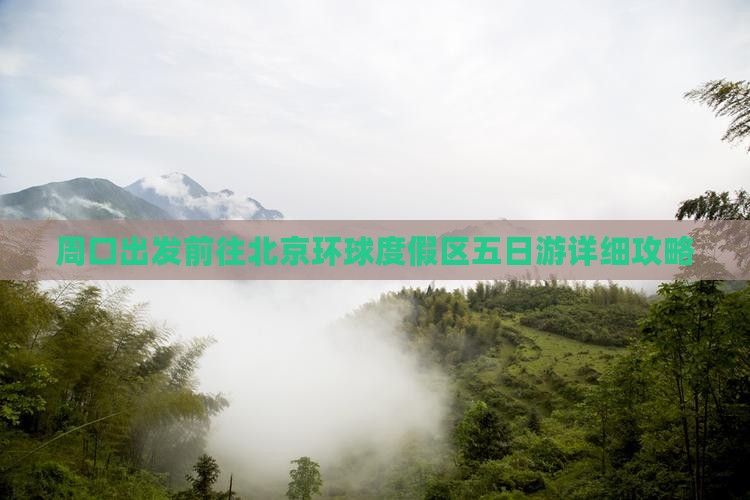 周口出发前往北京环球度假区五日游详细攻略