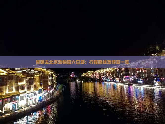 昆明去北京动物园六日游：行程路线及预算一览