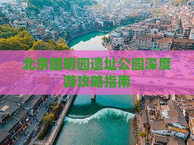 北京圆明园遗址公园深度游攻略指南