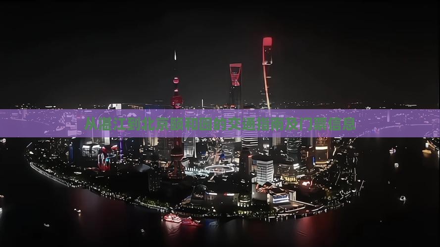 从湛江到北京颐和园的交通指南及门票信息
