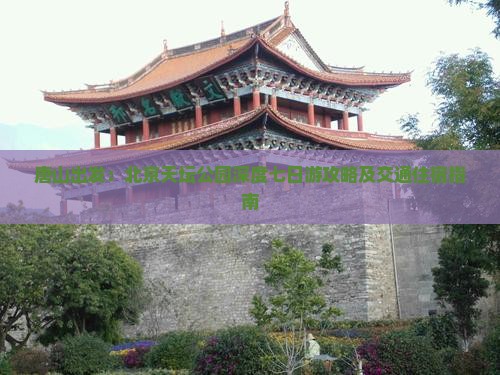 唐山出发：北京天坛公园深度七日游攻略及交通住宿指南