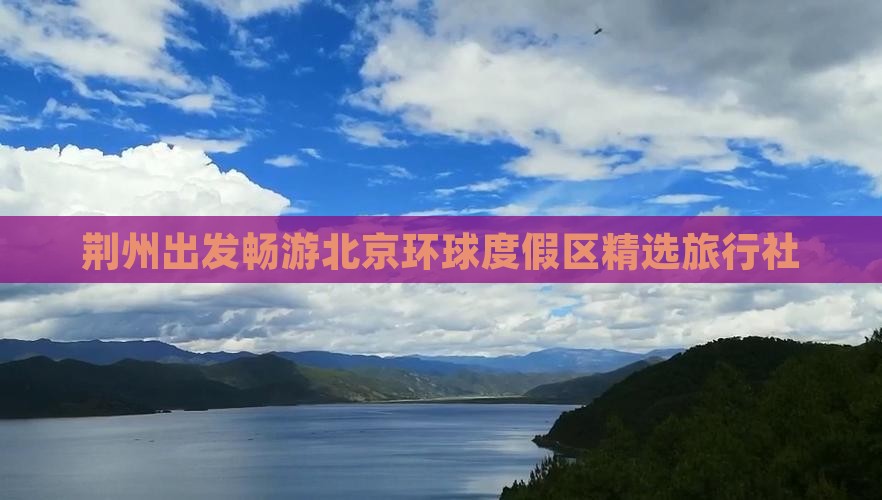 荆州出发畅游北京环球度假区精选旅行社