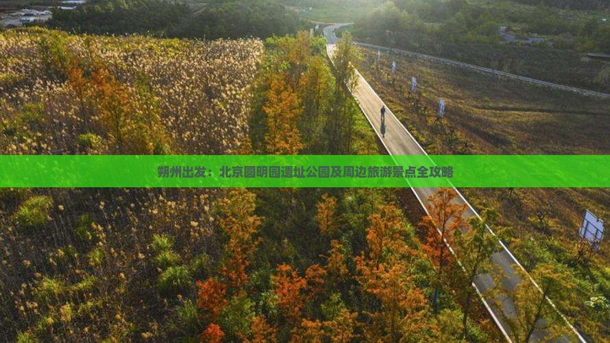 朔州出发：北京圆明园遗址公园及周边旅游景点全攻略