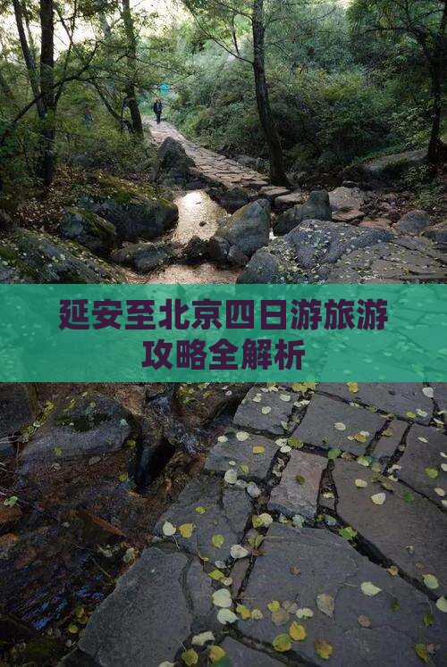 延安至北京四日游旅游攻略全解析