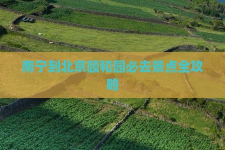 南宁到北京颐和园必去景点全攻略