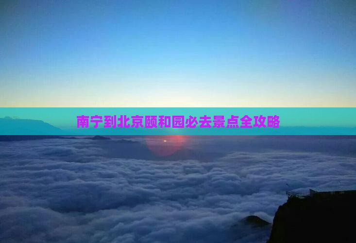南宁到北京颐和园必去景点全攻略