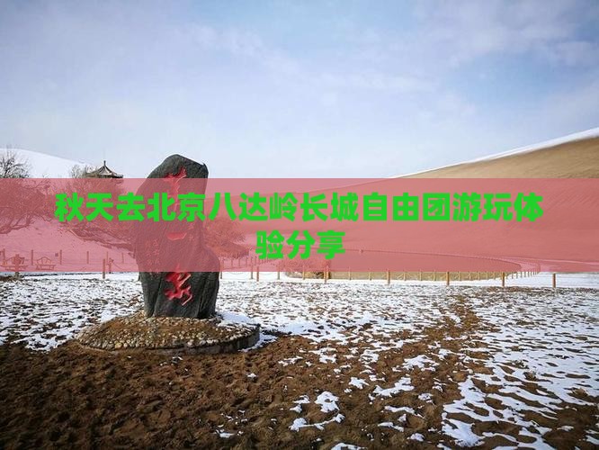 秋天去北京八达岭长城自由团游玩体验分享