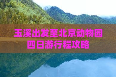 玉溪出发至北京动物园四日游行程攻略