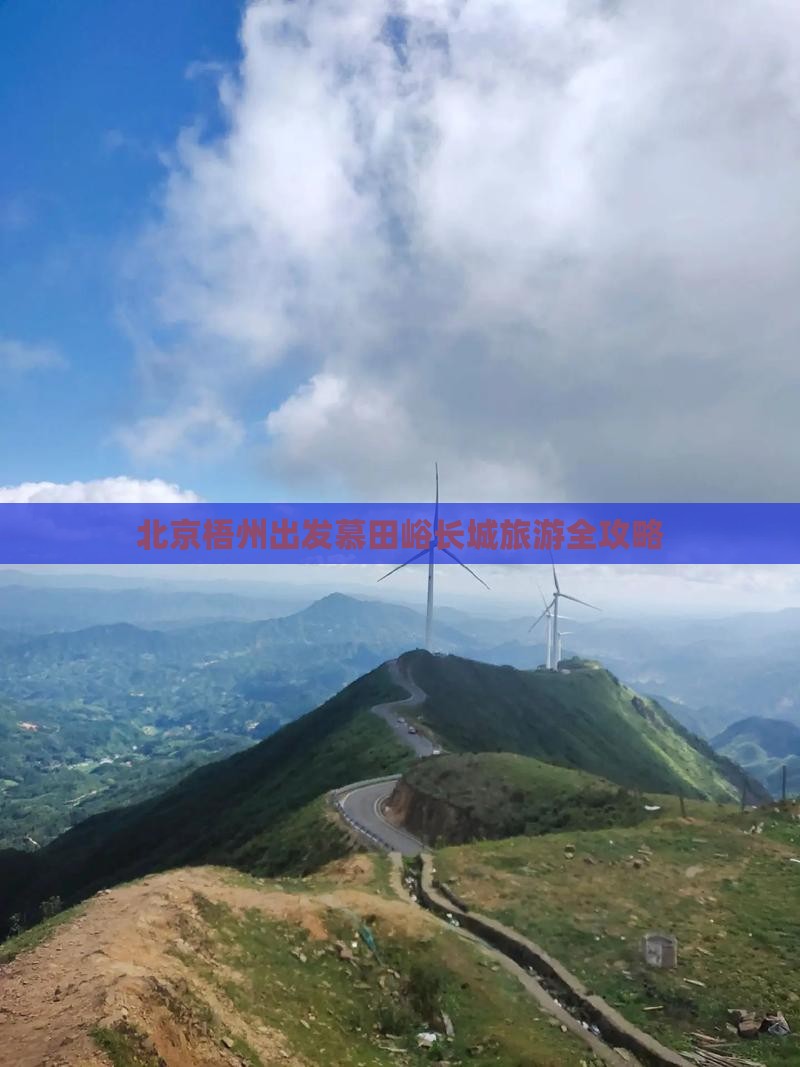 北京梧州出发慕田峪长城旅游全攻略