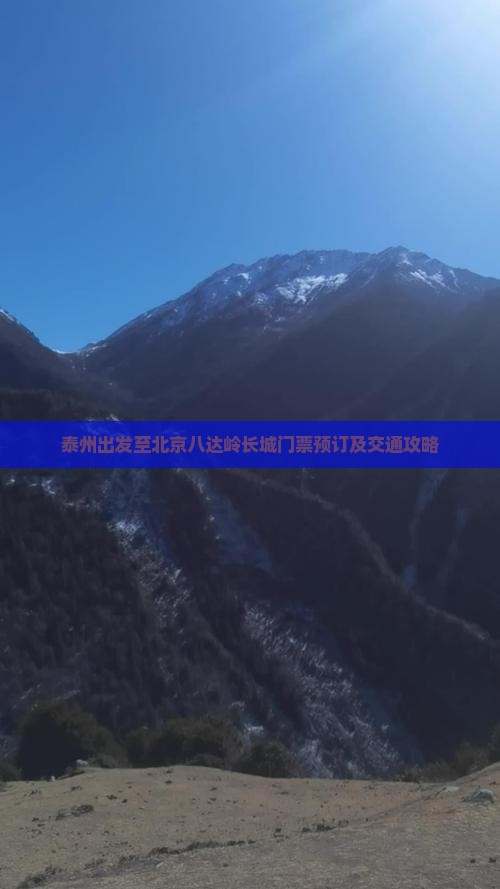 泰州出发至北京八达岭长城门票预订及交通攻略