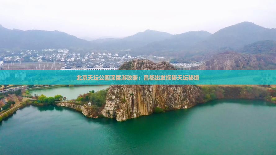 北京天坛公园深度游攻略：昌都出发探秘天坛秘境