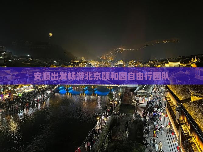 安顺出发畅游北京颐和园自由行团队