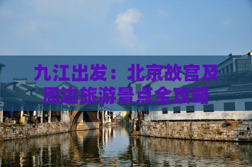 九江出发：北京故宫及周边旅游景点全攻略