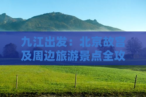 九江出发：北京故宫及周边旅游景点全攻略